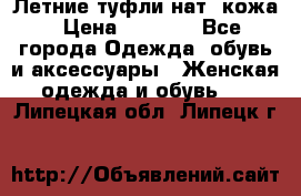 Летние туфли нат. кожа › Цена ­ 5 000 - Все города Одежда, обувь и аксессуары » Женская одежда и обувь   . Липецкая обл.,Липецк г.